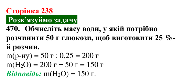 Сторінка 238, завдання 470 Відповідь до завдання 470 (с. 238) з хімії для 9 класу (Попель, 2026): Вуглеводи. Глюкоза
