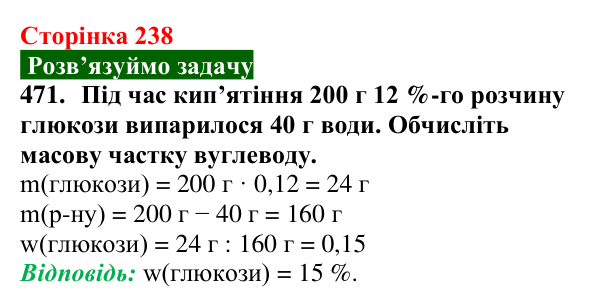 Сторінка 238, завдання 471 Відповідь до завдання 471 (с. 238) з хімії для 9 класу (Попель, 2026): Вуглеводи. Глюкоза