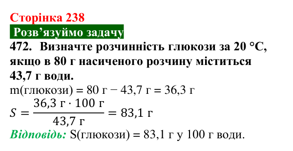 Сторінка 238, завдання 472 Відповідь до завдання 472 (с. 238) з хімії для 9 класу (Попель, 2026): Вуглеводи. Глюкоза
