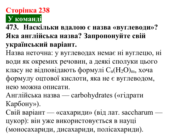 Відповідь до завдання 473 (с. 238) з хімії для 9 класу (Попель, 2026): Вуглеводи. Глюкоза