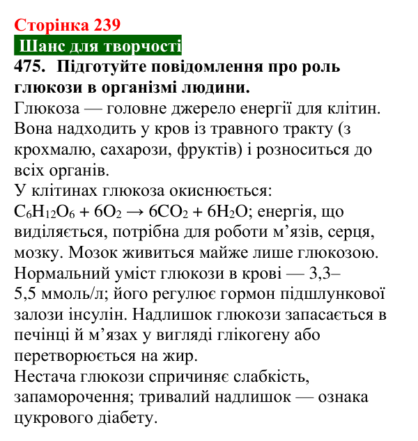 Сторінка 239, завдання 475 Відповідь до завдання 475 (с. 239) з хімії для 9 класу (Попель, 2026): Вуглеводи. Глюкоза