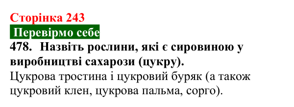 Сторінка 243, завдання 478 Відповідь до завдання 478 (с. 243) з хімії для 9 класу (Попель, 2026): Сахароза