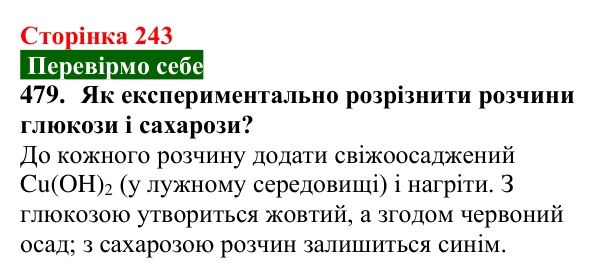 Сторінка 243, завдання 479 Відповідь до завдання 479 (с. 243) з хімії для 9 класу (Попель, 2026): Сахароза