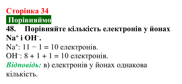 Сторінка 34, завдання 48 Відповідь до завдання 48 (с. 34) з хімії для 9 класу (Попель, 2026): Луги. Основи