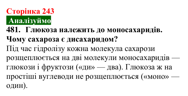 Сторінка 243, завдання 481 Відповідь до завдання 481 (с. 243) з хімії для 9 класу (Попель, 2026): Сахароза