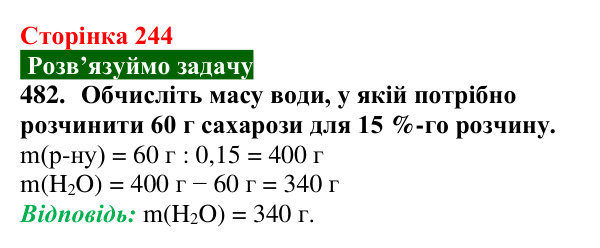 Відповідь до завдання 482 (с. 244) з хімії для 9 класу (Попель, 2026): Сахароза