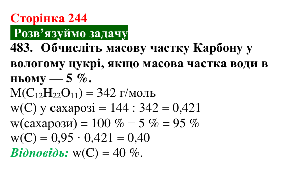 Сторінка 244, завдання 483 Відповідь до завдання 483 (с. 244) з хімії для 9 класу (Попель, 2026): Сахароза