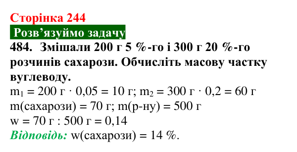 Відповідь до завдання 484 (с. 244) з хімії для 9 класу (Попель, 2026): Сахароза