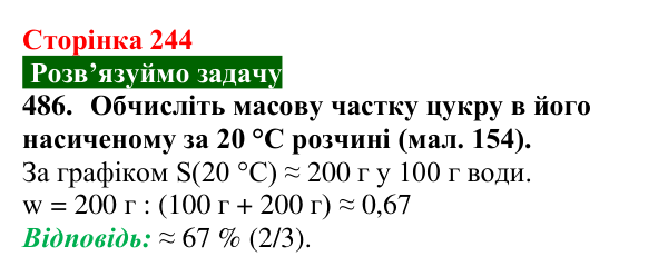 Відповідь до завдання 486 (с. 244) з хімії для 9 класу (Попель, 2026): Сахароза