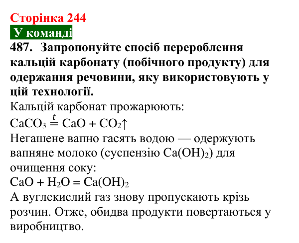 Відповідь до завдання 487 (с. 244) з хімії для 9 класу (Попель, 2026): Сахароза