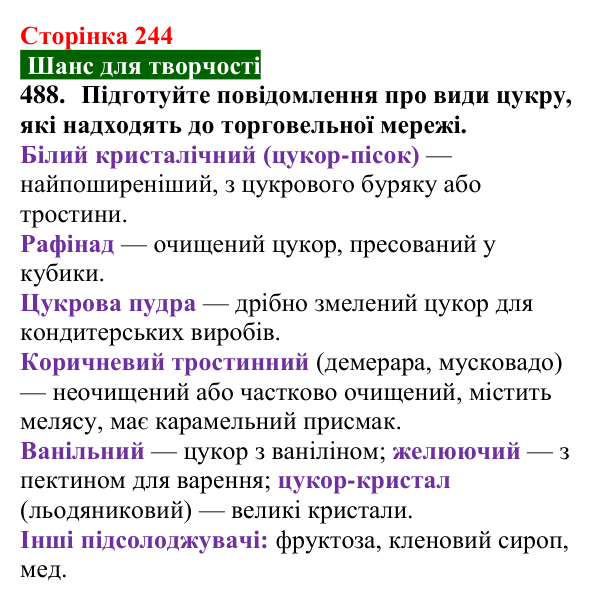 Відповідь до завдання 488 (с. 244) з хімії для 9 класу (Попель, 2026): Сахароза