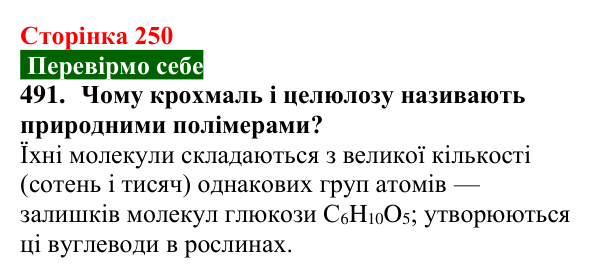 Відповідь до завдання 491 (с. 250) з хімії для 9 класу (Попель, 2026): Крохмаль. Целюлоза