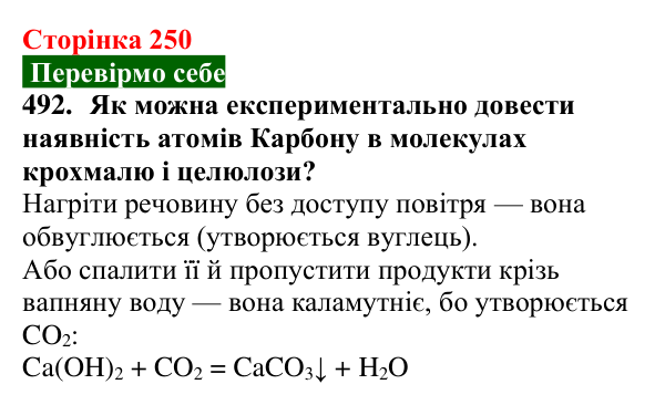 Сторінка 250, завдання 492 Відповідь до завдання 492 (с. 250) з хімії для 9 класу (Попель, 2026): Крохмаль. Целюлоза