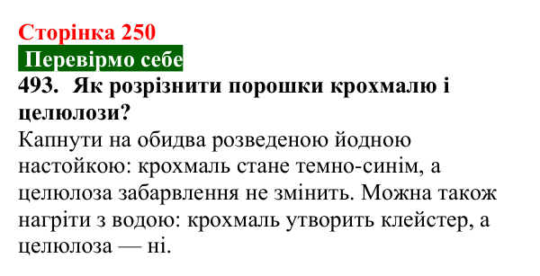 Сторінка 250, завдання 493 Відповідь до завдання 493 (с. 250) з хімії для 9 класу (Попель, 2026): Крохмаль. Целюлоза