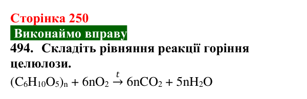 Сторінка 250, завдання 494 Відповідь до завдання 494 (с. 250) з хімії для 9 класу (Попель, 2026): Крохмаль. Целюлоза