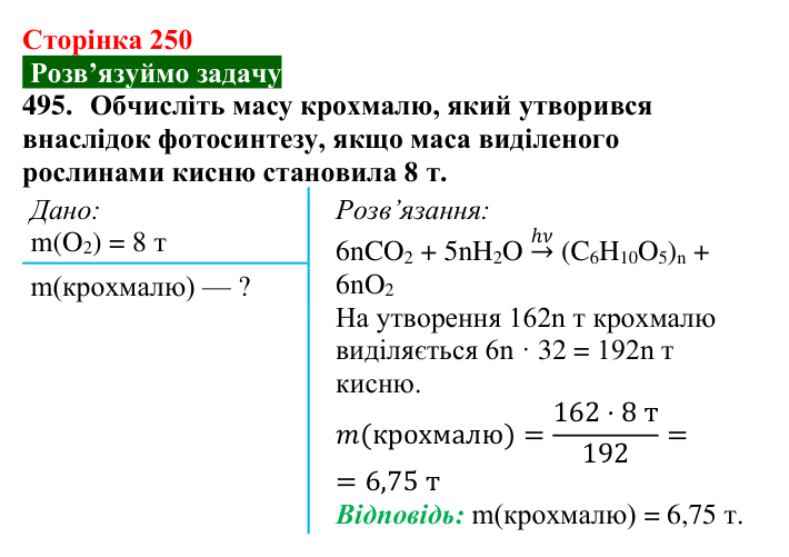 Сторінка 250, завдання 495 Відповідь до завдання 495 (с. 250) з хімії для 9 класу (Попель, 2026): Крохмаль. Целюлоза
