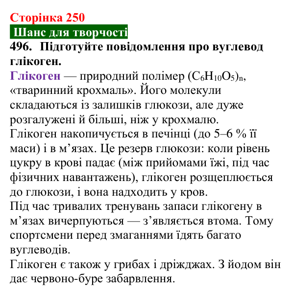 Відповідь до завдання 496 (с. 250) з хімії для 9 класу (Попель, 2026): Крохмаль. Целюлоза