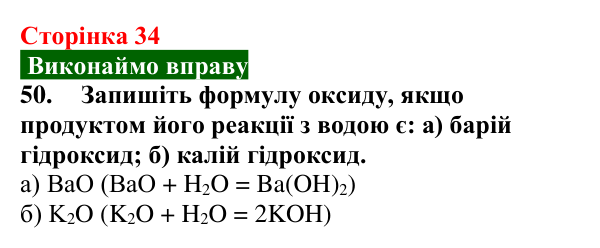 Сторінка 34, завдання 50 Відповідь до завдання 50 (с. 34) з хімії для 9 класу (Попель, 2026): Луги. Основи