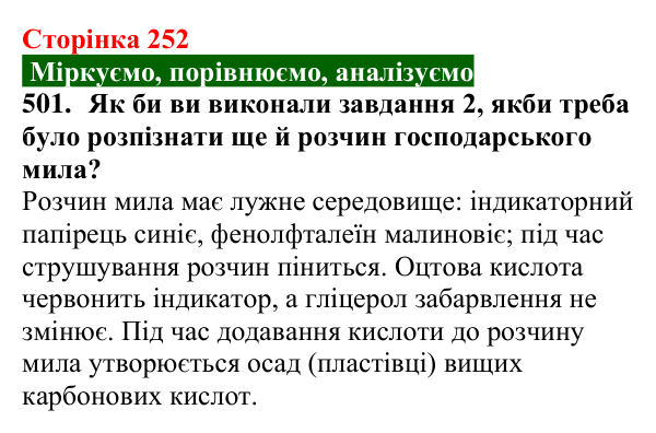 Сторінка 252, завдання 501 Відповідь до завдання 501 (с. 252) з хімії для 9 класу (Попель, 2026): Крохмаль. Целюлоза