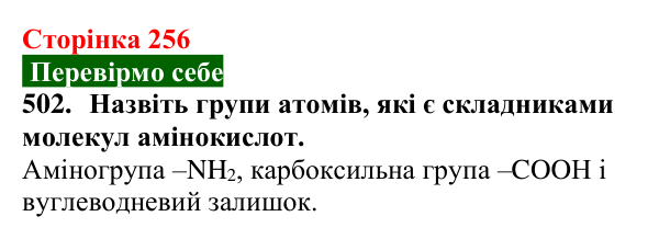 Відповідь до завдання 502 (с. 256) з хімії для 9 класу (Попель, 2026): Амінокислоти