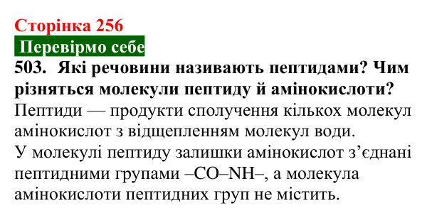 Сторінка 256, завдання 503 Відповідь до завдання 503 (с. 256) з хімії для 9 класу (Попель, 2026): Амінокислоти