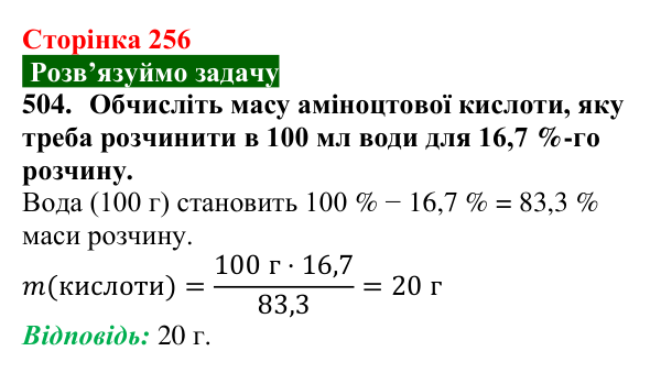 Сторінка 256, завдання 504 Відповідь до завдання 504 (с. 256) з хімії для 9 класу (Попель, 2026): Амінокислоти