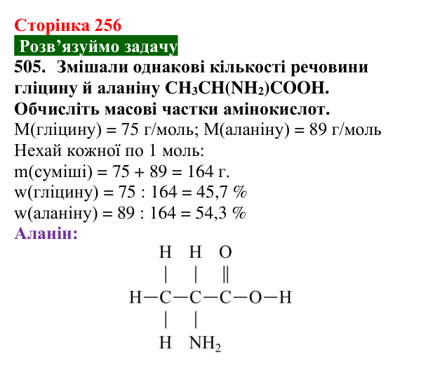 Відповідь до завдання 505 (с. 256) з хімії для 9 класу (Попель, 2026): Амінокислоти