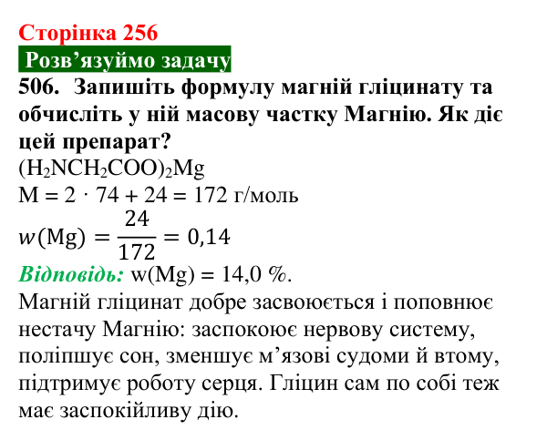 Сторінка 256, завдання 506 Відповідь до завдання 506 (с. 256) з хімії для 9 класу (Попель, 2026): Амінокислоти