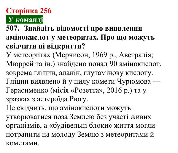 Відповідь до завдання 507 (с. 256) з хімії для 9 класу (Попель, 2026): Амінокислоти