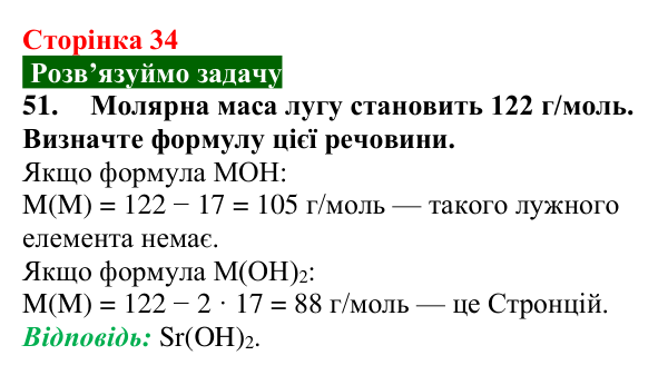 Відповідь до завдання 51 (с. 34) з хімії для 9 класу (Попель, 2026): Луги. Основи