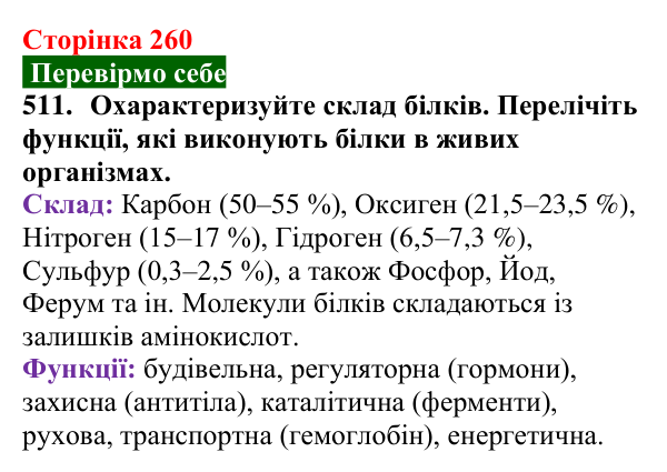 Сторінка 260, завдання 511 Відповідь до завдання 511 (с. 260) з хімії для 9 класу (Попель, 2026): Білки