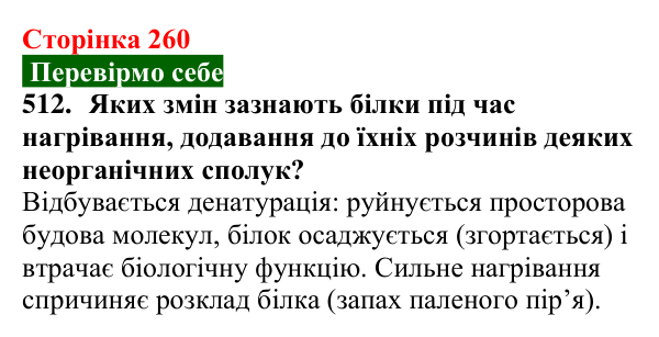 Відповідь до завдання 512 (с. 260) з хімії для 9 класу (Попель, 2026): Білки
