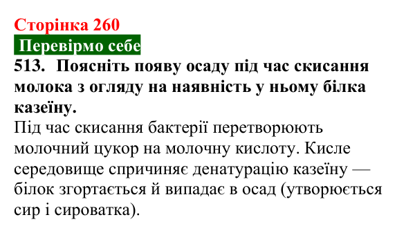 Сторінка 260, завдання 513 Відповідь до завдання 513 (с. 260) з хімії для 9 класу (Попель, 2026): Білки