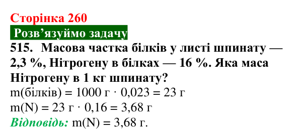 Відповідь до завдання 515 (с. 260) з хімії для 9 класу (Попель, 2026): Білки