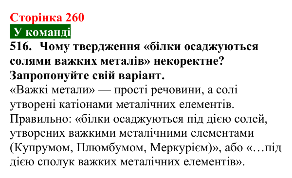 Відповідь до завдання 516 (с. 260) з хімії для 9 класу (Попель, 2026): Білки