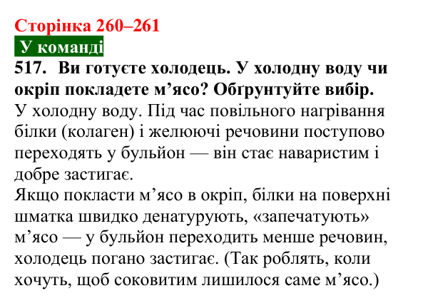 Сторінка 260–261, завдання 517 Відповідь до завдання 517 (с. 260–261) з хімії для 9 класу (Попель, 2026): Білки