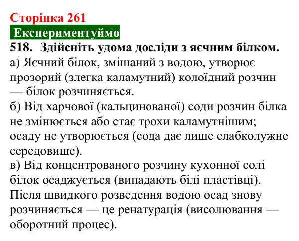 Відповідь до завдання 518 (с. 261) з хімії для 9 класу (Попель, 2026): Білки