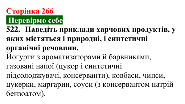 Сторінка 266, завдання 522 Відповідь до завдання 522 (с. 266) з хімії для 9 класу (Попель, 2026): Природні та синтетичні органічні сполуки