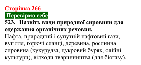 Сторінка 266, завдання 523 Відповідь до завдання 523 (с. 266) з хімії для 9 класу (Попель, 2026): Природні та синтетичні органічні сполуки