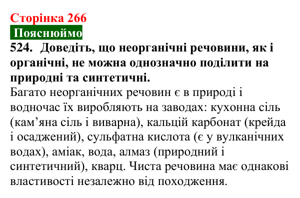 Сторінка 266, завдання 524 Відповідь до завдання 524 (с. 266) з хімії для 9 класу (Попель, 2026): Природні та синтетичні органічні сполуки