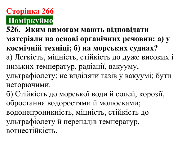 Відповідь до завдання 526 (с. 266) з хімії для 9 класу (Попель, 2026): Природні та синтетичні органічні сполуки