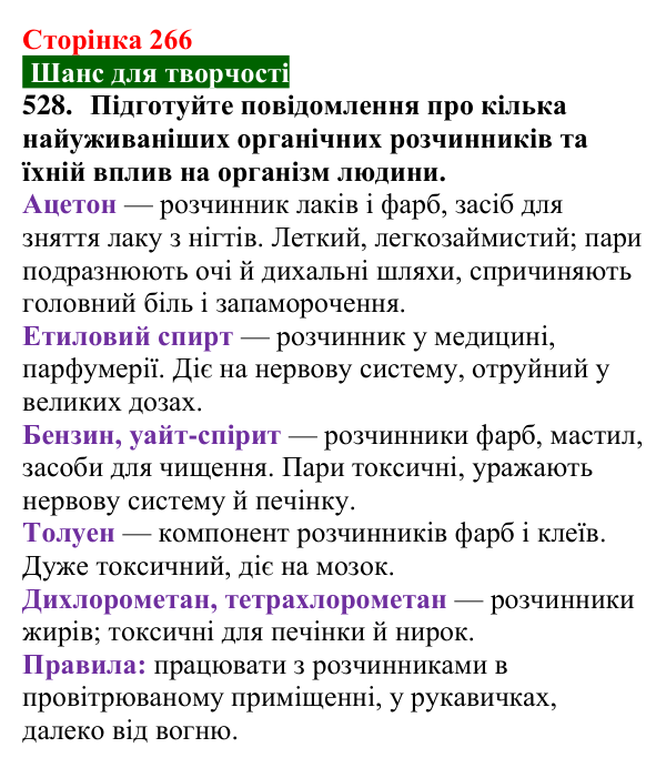 Сторінка 266, завдання 528 Відповідь до завдання 528 (с. 266) з хімії для 9 класу (Попель, 2026): Природні та синтетичні органічні сполуки