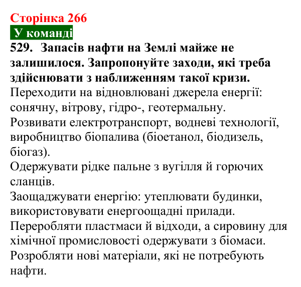 Відповідь до завдання 529 (с. 266) з хімії для 9 класу (Попель, 2026): Природні та синтетичні органічні сполуки