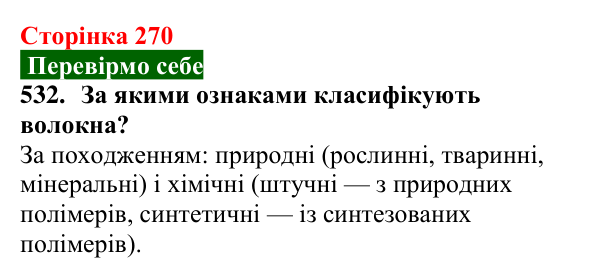 Відповідь до завдання 532 (с. 270) з хімії для 9 класу (Попель, 2026): Природні та синтетичні волокна