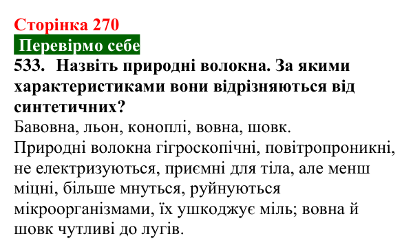 Сторінка 270, завдання 533 Відповідь до завдання 533 (с. 270) з хімії для 9 класу (Попель, 2026): Природні та синтетичні волокна