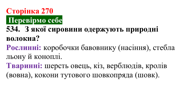 Відповідь до завдання 534 (с. 270) з хімії для 9 класу (Попель, 2026): Природні та синтетичні волокна