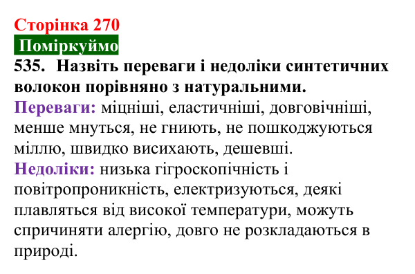 Сторінка 270, завдання 535 Відповідь до завдання 535 (с. 270) з хімії для 9 класу (Попель, 2026): Природні та синтетичні волокна