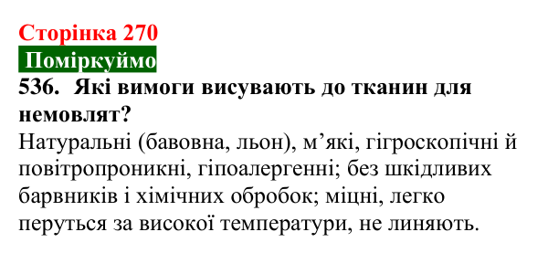 Сторінка 270, завдання 536 Відповідь до завдання 536 (с. 270) з хімії для 9 класу (Попель, 2026): Природні та синтетичні волокна