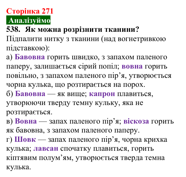 Сторінка 271, завдання 538 Відповідь до завдання 538 (с. 271) з хімії для 9 класу (Попель, 2026): Природні та синтетичні волокна