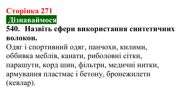 Відповідь до завдання 540 (с. 271) з хімії для 9 класу (Попель, 2026): Природні та синтетичні волокна